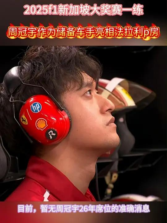 梅赛德斯鏖战法拉利，周冠宇关键制胜